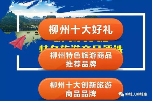 柳州有禮 特色旅游商品評選開啟，誠邀您為柳城好物投票助力